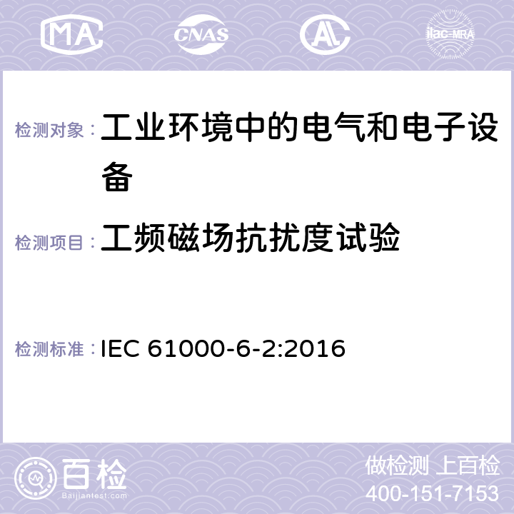 工频磁场抗扰度试验 电磁兼容 通用标准 工业环境中的抗扰度试验 IEC 61000-6-2:2016 1.1