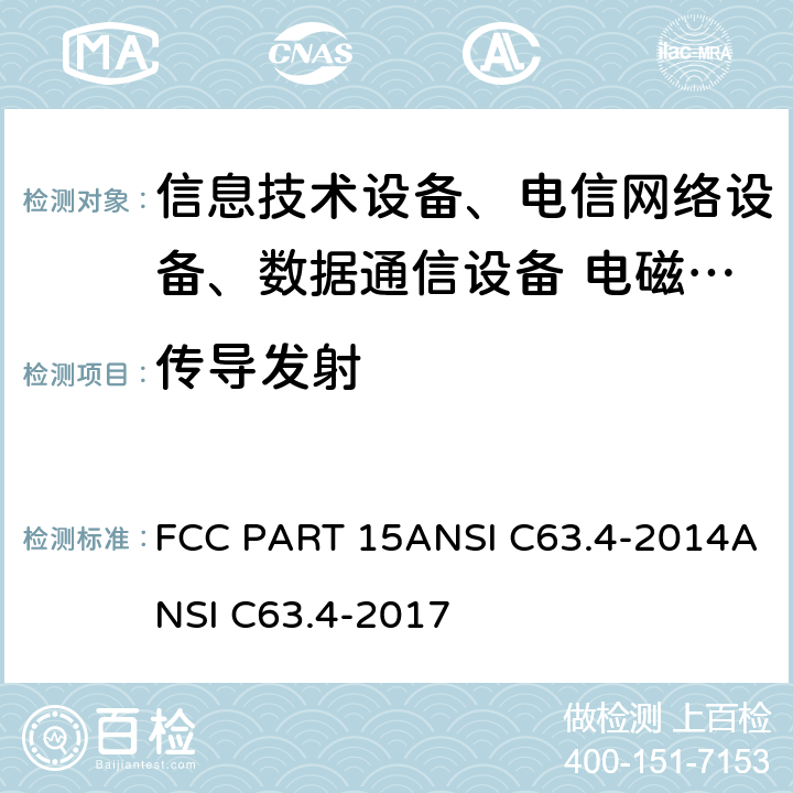 传导发射 射频设备 FCC PART 15ANSI C63.4-2014ANSI C63.4-2017
