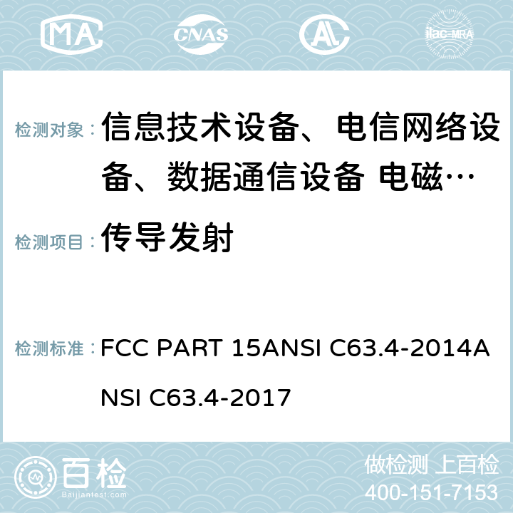 传导发射 FCC PART 15A 射频设备 NSI C63.4-2014ANSI C63.4-2017