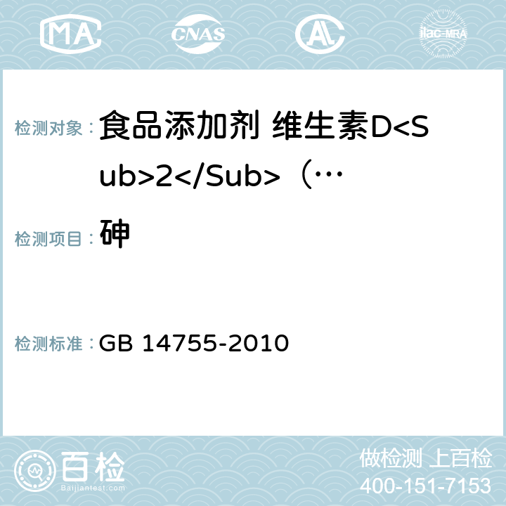 砷 食品安全国家标准 食品添加剂 维生素D<Sub>2</Sub>（麦角钙化醇） GB 14755-2010 附录A.9