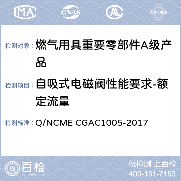 自吸式电磁阀性能要求-额定流量 燃气用具重要零部件A级产品技术要求 Q/NCME CGAC1005-2017 4.1.5