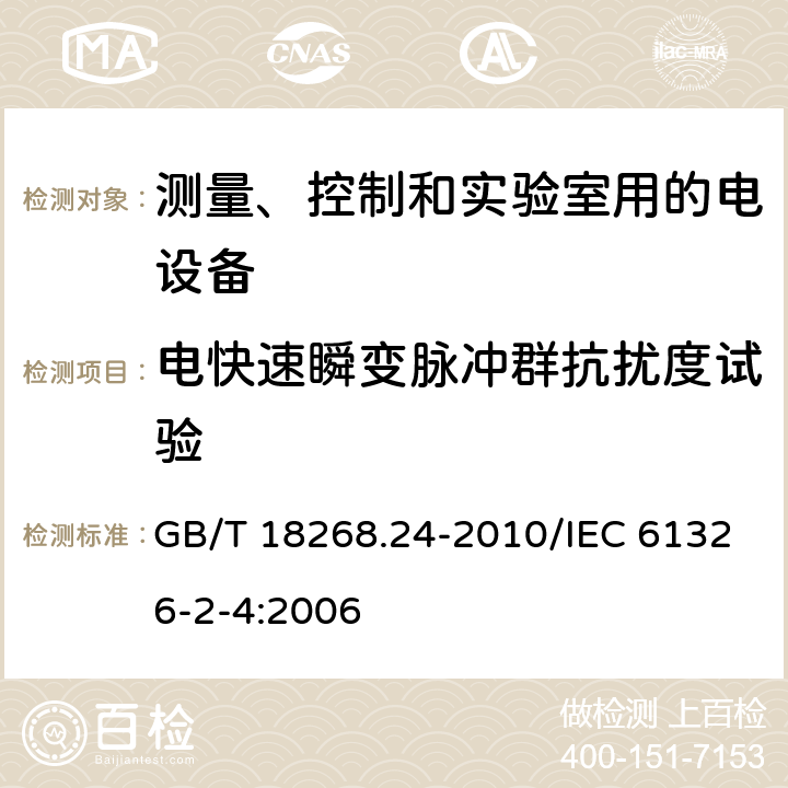 电快速瞬变脉冲群抗扰度试验 测量、控制和实验室用的电设备 电磁兼容性要求 第24部分：特殊要求 符合IEC 61557-8的绝缘监控装置和符合IEC 61557-9的绝缘故障定位设备的试验配置、工作条件和性能判据 GB/T 18268.24-2010/IEC 61326-2-4:2006 6