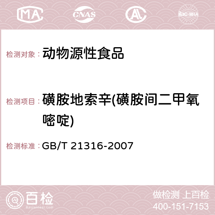 磺胺地索辛(磺胺间二甲氧嘧啶) 动物源性食品中磺胺类药物残留量的测定 液相色谱-质谱/质谱法 GB/T 21316-2007