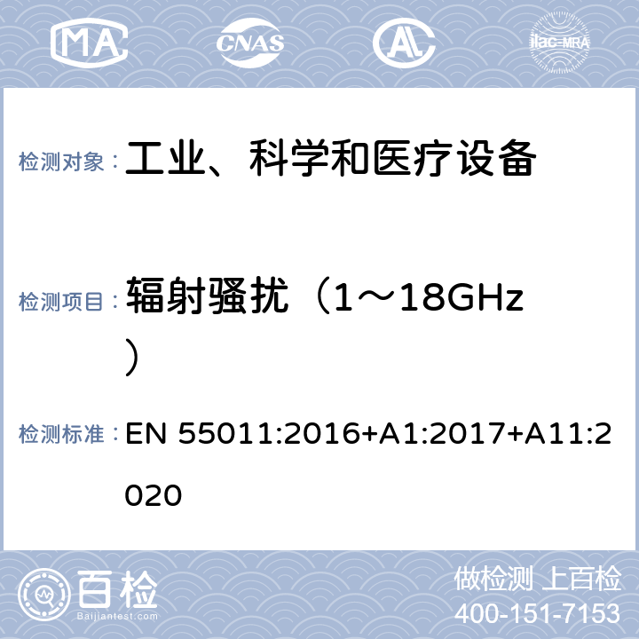 辐射骚扰（1～18GHz） 工业、科学和医疗(ISM)射频设备 骚扰特性 限值和测量方法 EN 55011:2016+A1:2017+A11:2020 6