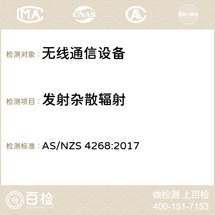 发射杂散辐射 射频设备和系统-短距离设备-限值和测试方法 AS/NZS 4268:2017 8.2