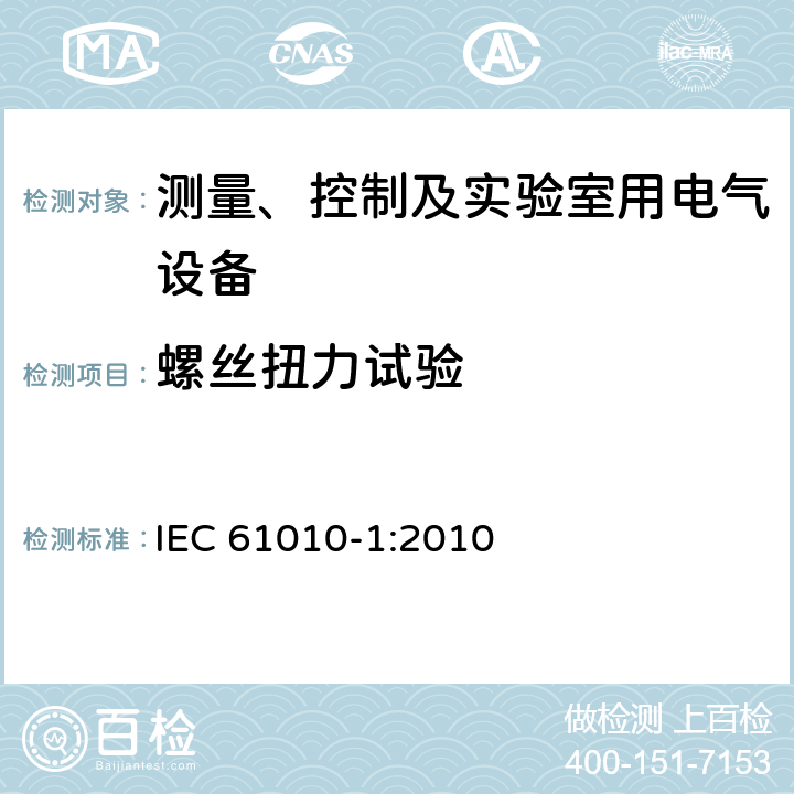 螺丝扭力试验 测量、控制和实验室用电气设备的安全要求 第一部分:通用要求 IEC 61010-1:2010 6.5.2.3j