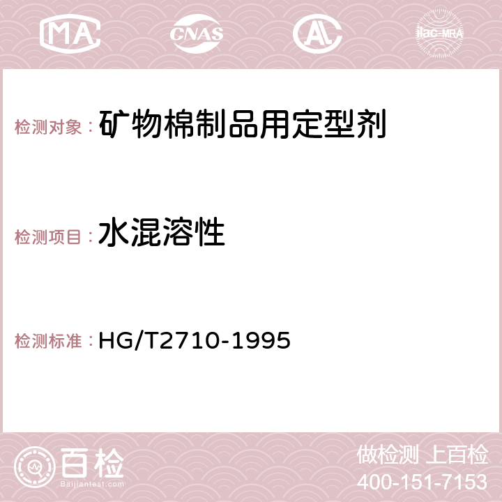 水混溶性 矿物棉制品用定型剂 HG/T2710-1995
