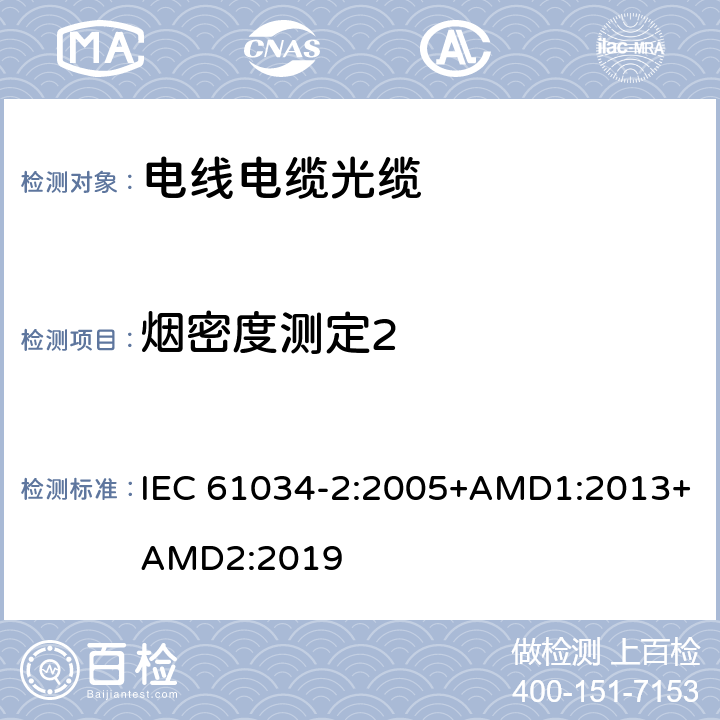 烟密度测定2 《电缆在特定条件下燃烧的烟密度测定 第2部分:试验步骤和要求》 IEC 61034-2:2005+AMD1:2013+AMD2:2019
