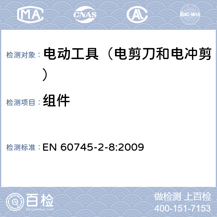 組件 手持式電動工具的安全 第2部分:電剪刀和電沖剪的專用要 EN 60745-2-8:2009 23