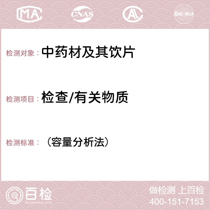 检查/有关物质 中国药典2020年版一部 （容量分析法） 第58页 制天南星,第124页 姜半夏