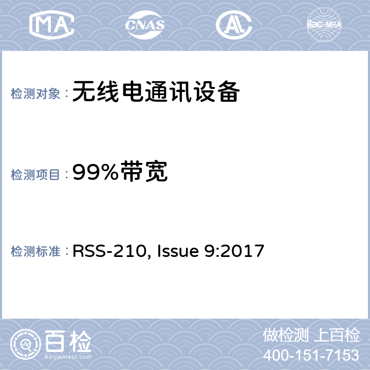 99%带宽 频谱管理和通信无线电标准规范-免除许可的无线电设备（全频段）：I类设备 RSS-210, Issue 9:2017 G3.2