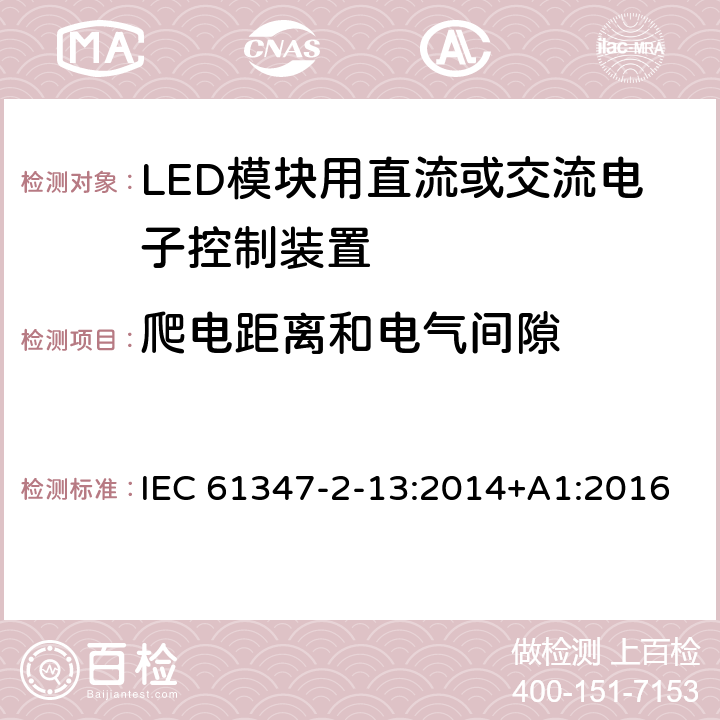 爬电距离和电气间隙 灯的控制装置-第2-13部分:LED模块用直流或交流电子控制装置的特殊要求 IEC 61347-2-13:2014+A1:2016 17