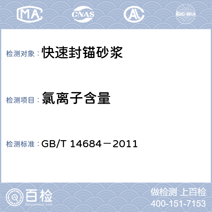 氯离子含量 建设用砂 GB/T 14684－2011 7.11