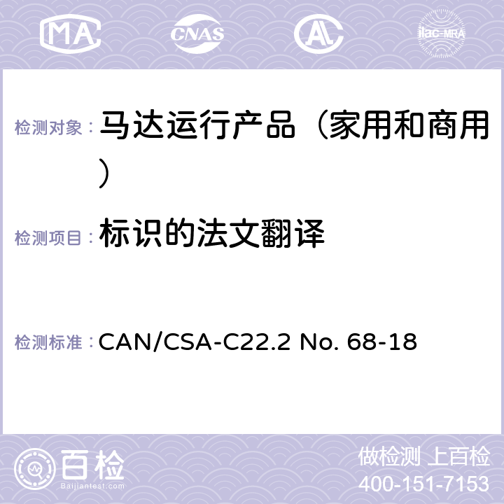 标识的法文翻译 CSA-C22.2 NO. 68 马达运行产品（家用和商用） CAN/CSA-C22.2 No. 68-18 附录B