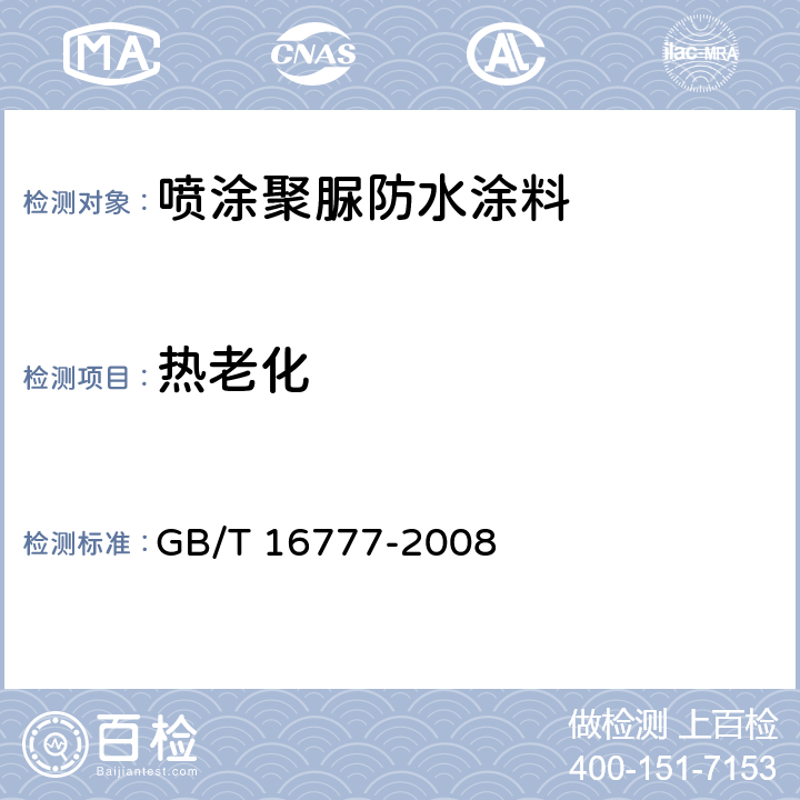 热老化 GB/T 16777-2008 建筑防水涂料试验方法
