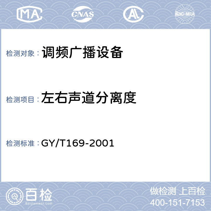 左右声道分离度 米波调频广播发射机技术要求和测量方法 GY/T169-2001 5.2.4