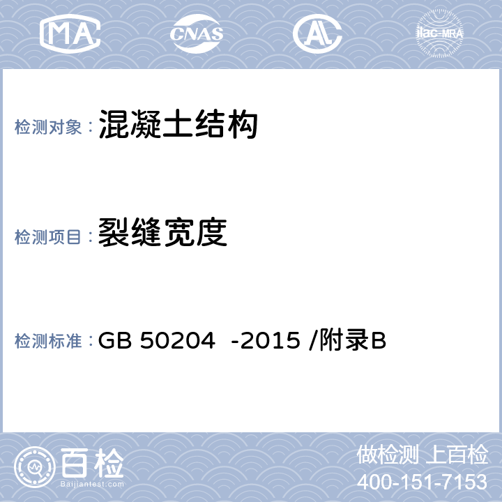 裂缝宽度 混凝土结构工程施工质量验收规范 GB 50204 -2015 /附录B