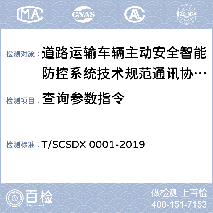 查询参数指令 X 0001-2019 道路运输车辆主动安全智能防控系统技术规范第 3 部分：通讯协议（试行） T/SCSD 4.3.2