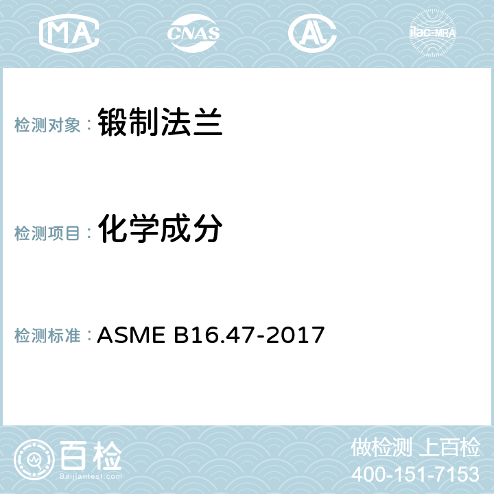 化学成分 大直径钢法兰：NPS 26至NPS 60米制/英制标准 ASME B16.47-2017 5.1