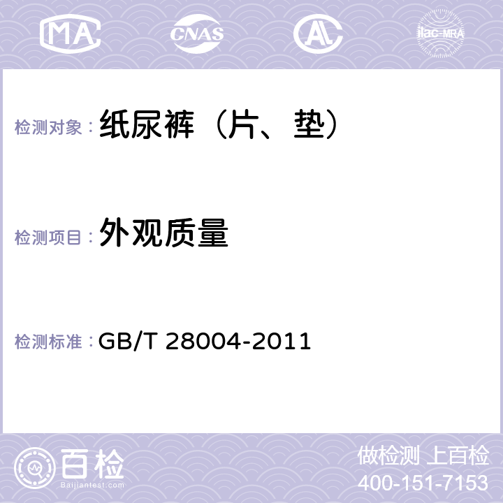 外观质量 纸尿裤（片、垫）GB/T 28004-2011