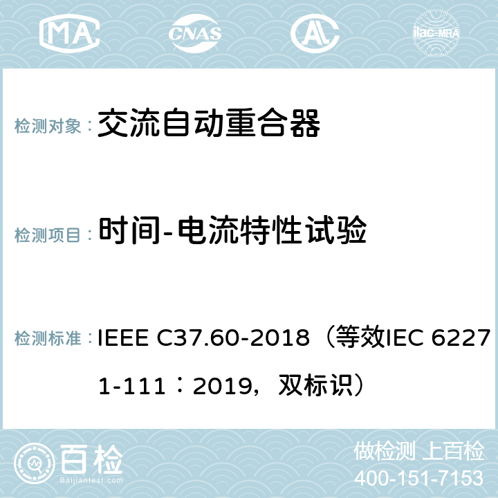 时间-电流特性试验 38kV及以下交流系统用自动重合器和故障开断器 IEEE C37.60-2018（等效IEC 62271-111：2019，双标识） 7.108