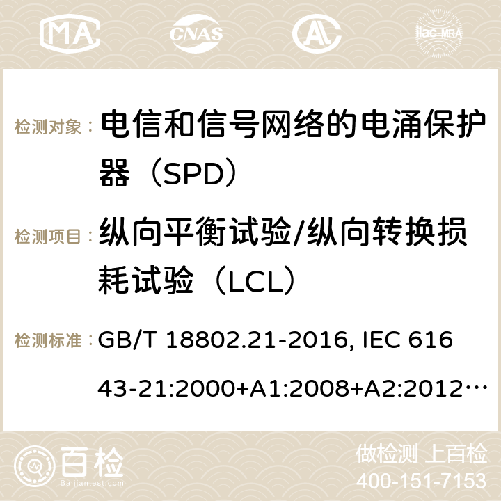 纵向平衡试验/纵向转换损耗试验（LCL） 低压电涌保护器 第21部分：电信和信号网络的电涌保护器（SPD）性能要求和试验方法 GB/T 18802.21-2016, IEC 61643-21:2000+A1:2008+A2:2012, EN 61643-21:2001+A1:2009+A2:2013 6.2.3.4