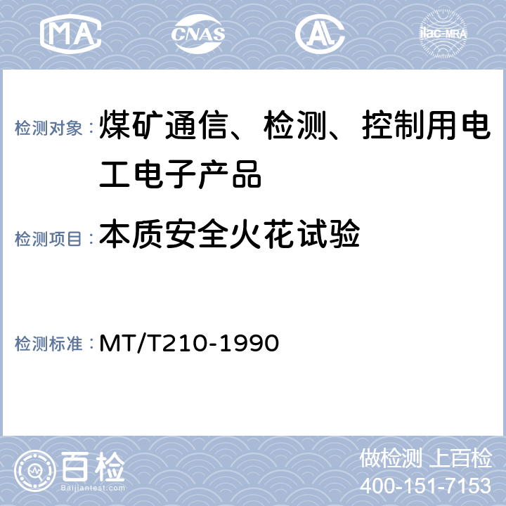 本质安全火花试验 煤矿通信、检测、控制用电工电子产品基本试验方法 MT/T210-1990