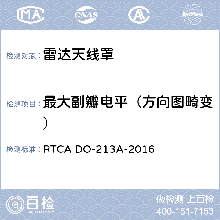 最大副瓣電平（方向圖畸變） 機頭雷達罩最低工作性能標準 RTCA DO-213A-2016 2.4.3.2