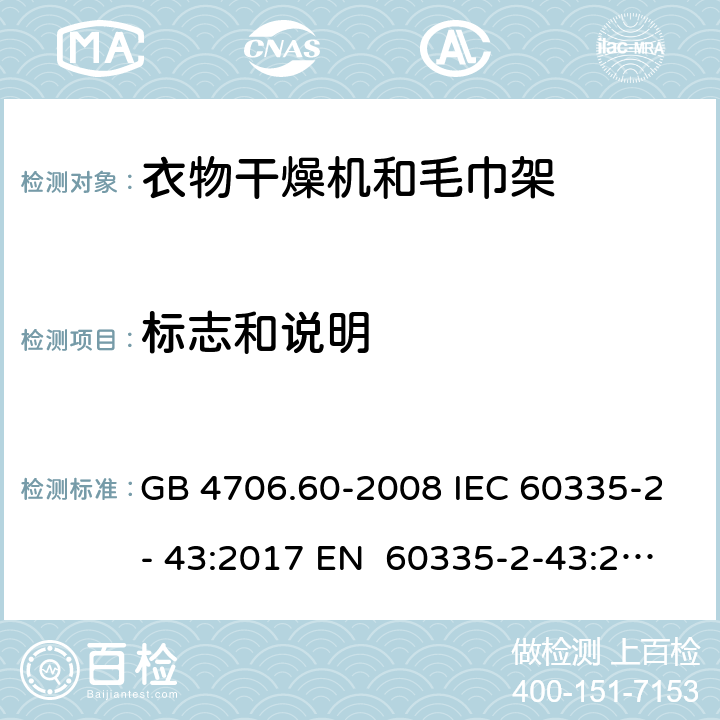 标志和说明 家用和类似用途电器的安全衣物干燥机和毛巾架的特殊要求 GB 4706.60-2008 IEC 60335-2- 43:2017 EN 60335-2-43:2003+A1:20 06+A2:2008 BS EN 60335-2-43:2003+A1:2006+A2:2008 AS/NZS 60335.2.43:2018 7