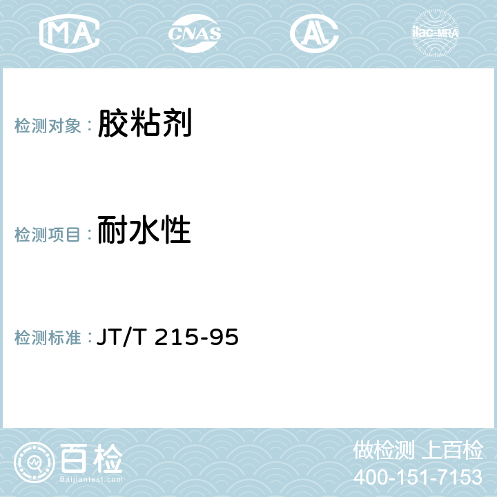 耐水性 《水下胶粘剂技术要求和试验方法》 JT/T 215-95 8