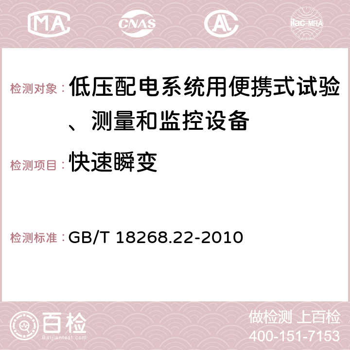 快速瞬變 測量、控制和實驗室用的電設備 電磁兼容性要求 第22部分:特殊要求 低壓配電系統用便攜式試驗、測量和監控設備的試驗配置、工作條件和性能判據 GB/T 18268.22-2010 6