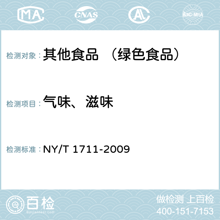 气味、滋味 绿色食品 辣椒制品 NY/T 1711-2009