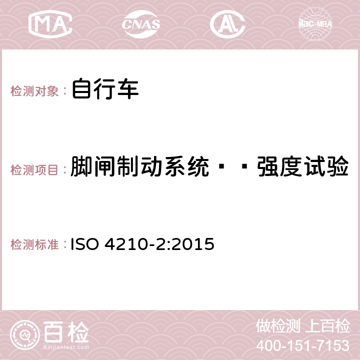 脚闸制动系统——强度试验 自行车 自行车的安全要求 第2部分：城市和旅行、青少年、山地和竞速用自行车要求 ISO 4210-2:2015 4.6.7.2