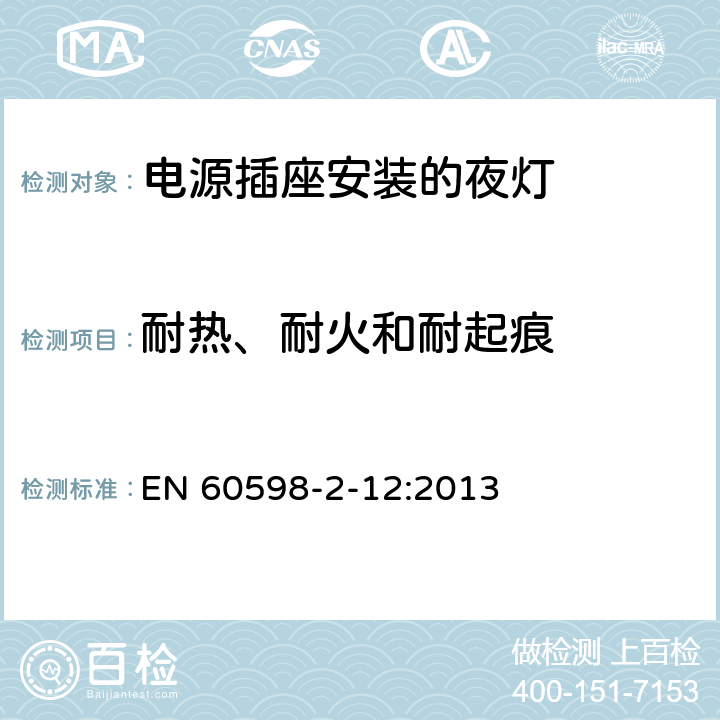 耐熱、耐火和耐起痕 燈具 第2-12部分:特殊要求 電源插座安裝的夜燈 EN 60598-2-12:2013 12.14