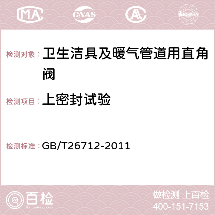 上密封試驗 衛(wèi)生潔具及暖氣管道用直角閥 GB/T26712-2011 5.9.1