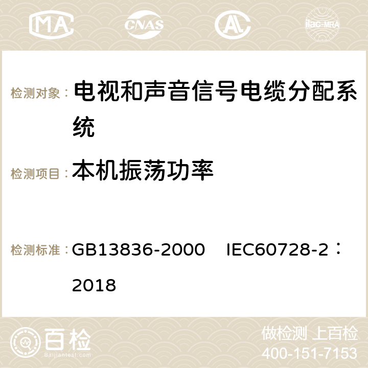 本机振荡功率 GB 13836-2000 电视和声音信号电缆分配系统 第2部分:设备的电磁兼容(附第1号修改单)