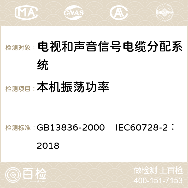 本机振荡功率 电视和声音信号电缆分配系统第2部分：设备的电磁兼容 GB13836-2000 IEC60728-2：2018 5.2.2