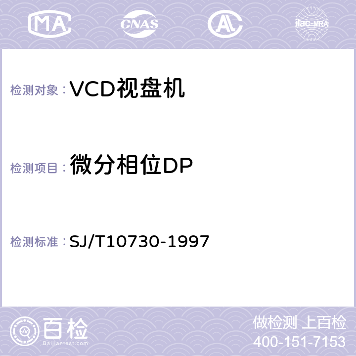 微分相位DP VCD视盘机通用规范 SJ/T10730-1997 表1.11