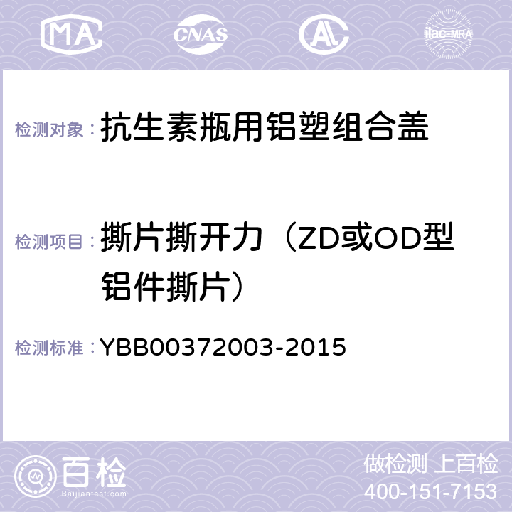 撕片撕开力（ZD或OD型铝件撕片） 抗生素瓶用铝塑组合盖 YBB00372003-2015