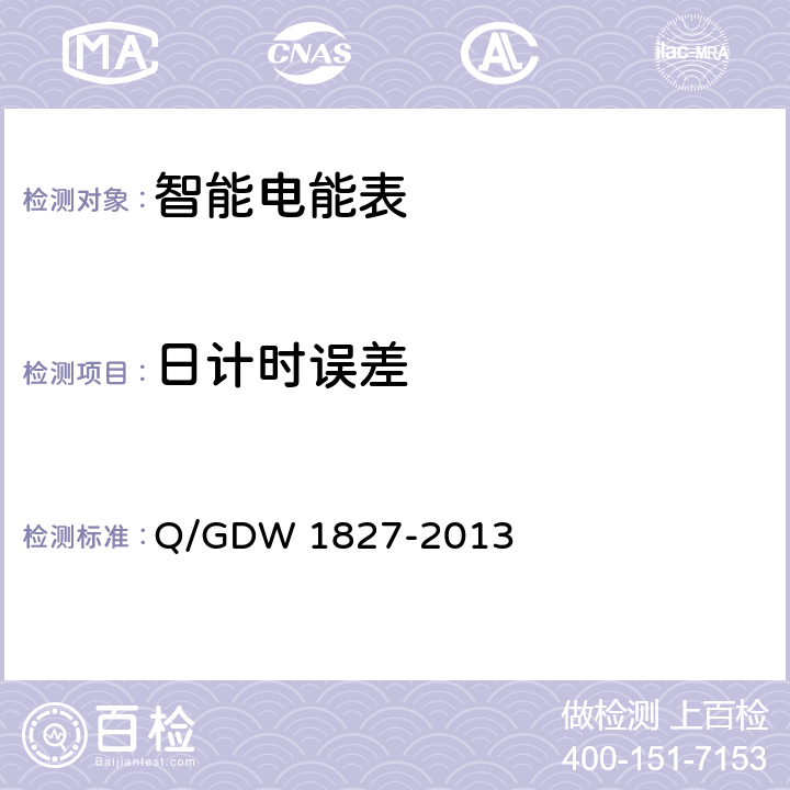 日计时误差 三相智能电能表技术规范 Q/GDW 1827-2013 5.1.6.1