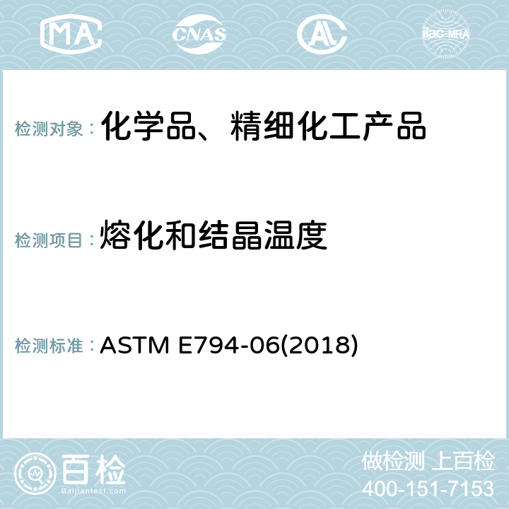 熔化和结晶温度 ASTM E794-06 用热分析法测定的标准试验方法 (2018)