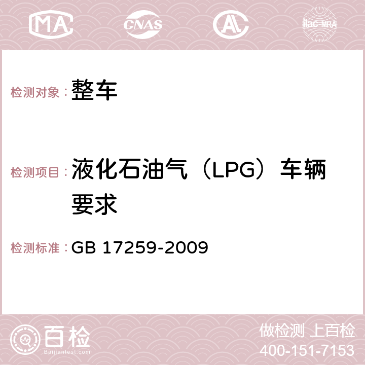 液化石油气（LPG）车辆要求 GB/T 17259-2009 【强改推】机动车用液化石油气钢瓶