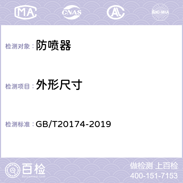 外形尺寸 石油天然气钻采设备 钻通设备 GB/T20174-2019 5.3.7,8.5.1.5