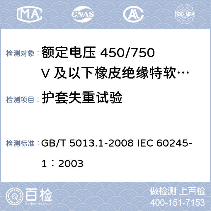 护套失重试验 额定电压450/750V及以下橡皮绝缘电缆 第1部分：一般要求 GB/T 5013.1-2008 IEC 60245-1：2003