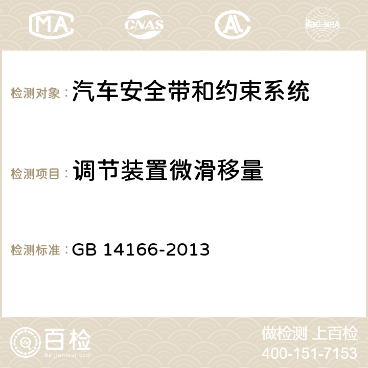 调节装置微滑移量 机动车乘员用安全带、约束系统、儿童约束系统和ISOFIX儿童约束系统 GB 14166-2013 4.2.3.2、
5.3