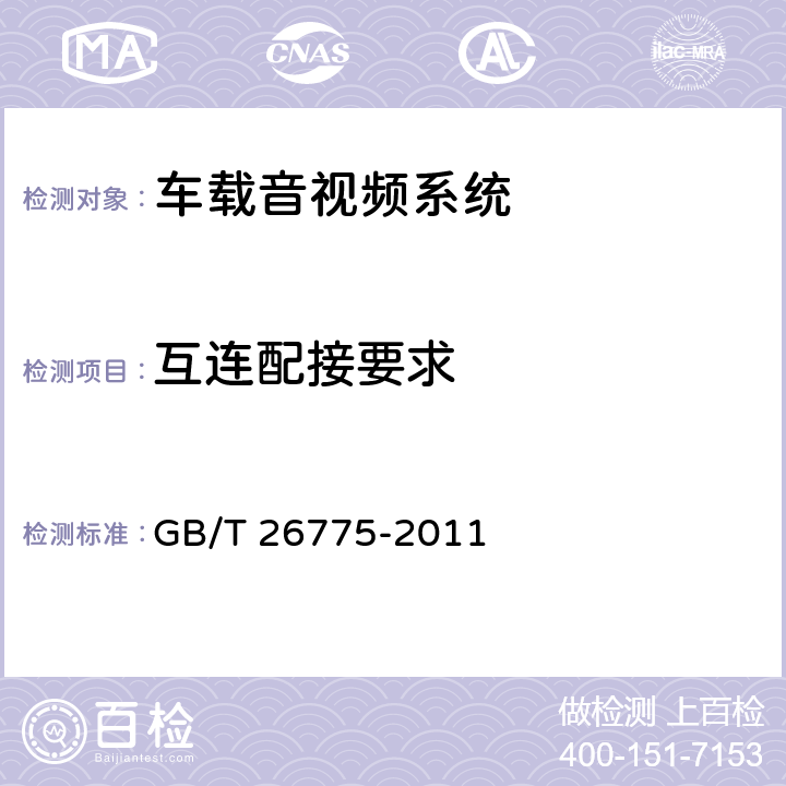 互连配接要求 GB/T 26775-2011 车载音视频系统通用技术条件