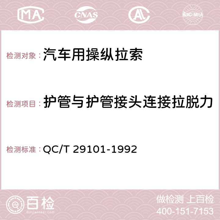 护管与护管接头连接拉脱力 汽车用操纵拉索总成 QC/T 29101-1992 5.7