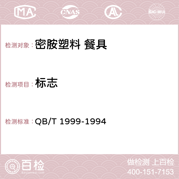 标志 《密胺塑料餐具》 QB/T 1999-1994
