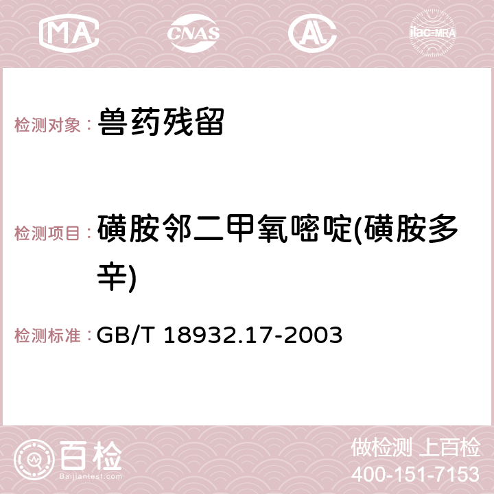 磺胺邻二甲氧嘧啶(磺胺多辛) 《蜂蜜中16种磺胺残留量的测定方法 液相色谱-串联质谱法》 GB/T 18932.17-2003