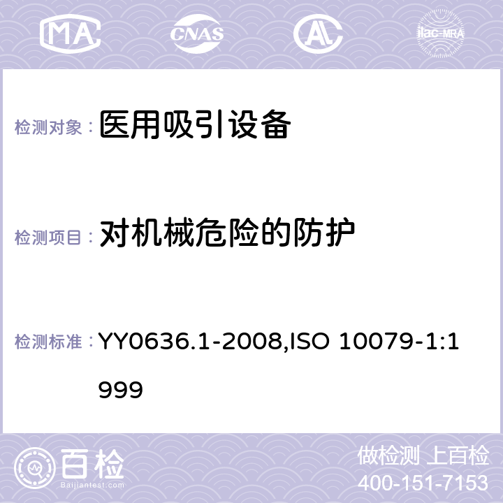 对机械危险的防护 医用吸引设备 第1部分：电动吸引设备 安全要求 YY0636.1-2008,ISO 10079-1:1999 10